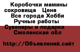 Коробочки мамины сокровища › Цена ­ 800 - Все города Хобби. Ручные работы » Сувениры и подарки   . Смоленская обл.